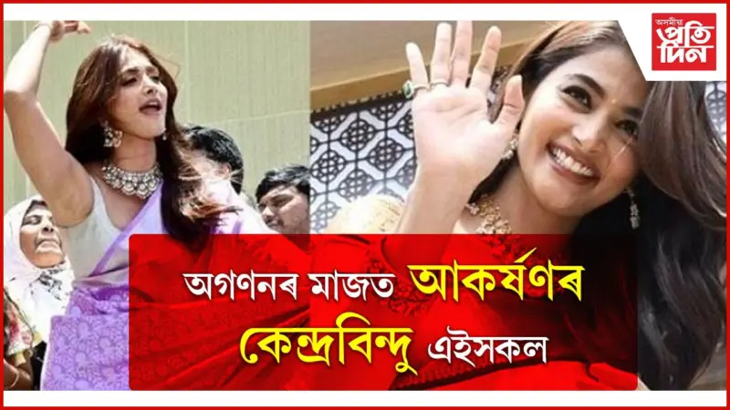 হৃদয় জয় কৰাৰ কৌশল জানে এই নামৰ ছোৱালীয়ে