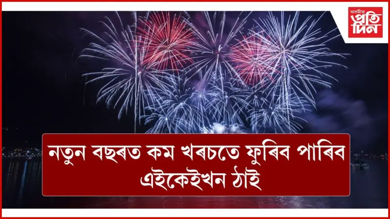 যাওঁক, আপোনজনৰ সৈতে ফুৰি আহক এই মনোৰম ঠাই