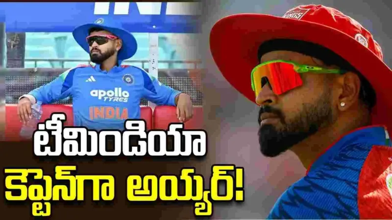 టీమిండియా కెప్టెన్‌గా శ్రేయస్ అయ్యర్.. బీసీసీఐ నుంచి పిలుపు!