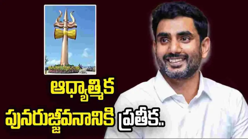 కైలాసగిరి త్రిశూలం ఆధ్యాత్మిక పునరుజ్జీవనానికి ప్రతీక: మంత్రి  నారా లోకేశ్