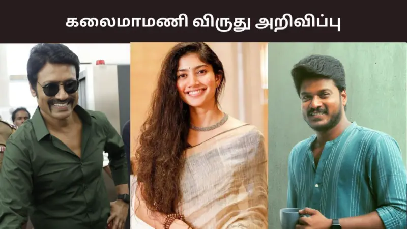 நடிகர்கள் எஸ்.ஜே.சூர்யா, சாய் பல்லவி, மணிகண்டனுக்கு கலைமாமணி விருது அறிவிப்பு