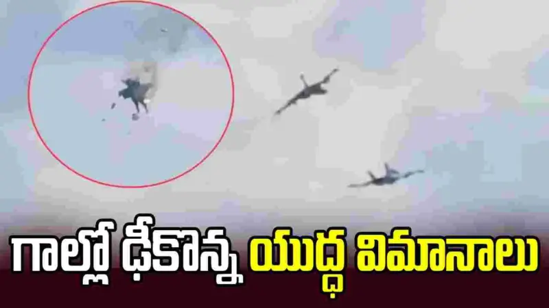 ఎయిర్ షో సందర్భంగా అపశ్రుతి.. గాల్లో ఢీకొట్టుకున్న యుద్ధ విమానాలు