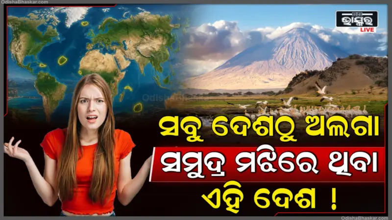 ଦୁନିଆର ଭିଡ଼ ଭିତରୁ ସବୁଠୁ ଅଲଗା, ଚାରିଆଡ଼େ କେବଳ ସମୁଦ୍ର ହିଁ ସମୁଦ୍ର, ସବୁ ଦେଶଠୁ ପୁରା ଅଲଗା ଏହି ଦେଶ