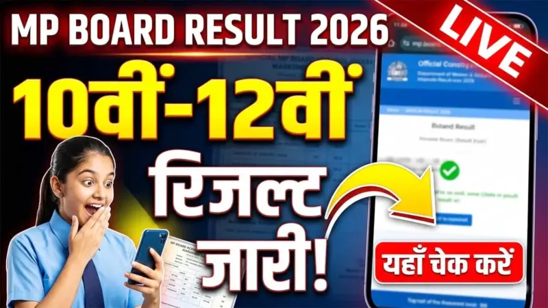 MP Board Class 10th / 12th Result 2026