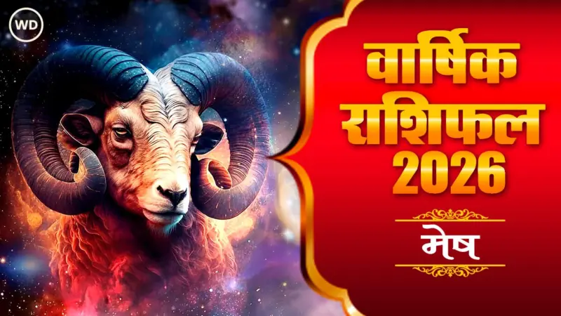 Mesh Rashi Varshik rashifal 2026 in hindi: मेष राशि 2026 राशिफल: बृहस्पति से मिलेगा साढ़ेसाती को काबू में रखने का उपाय