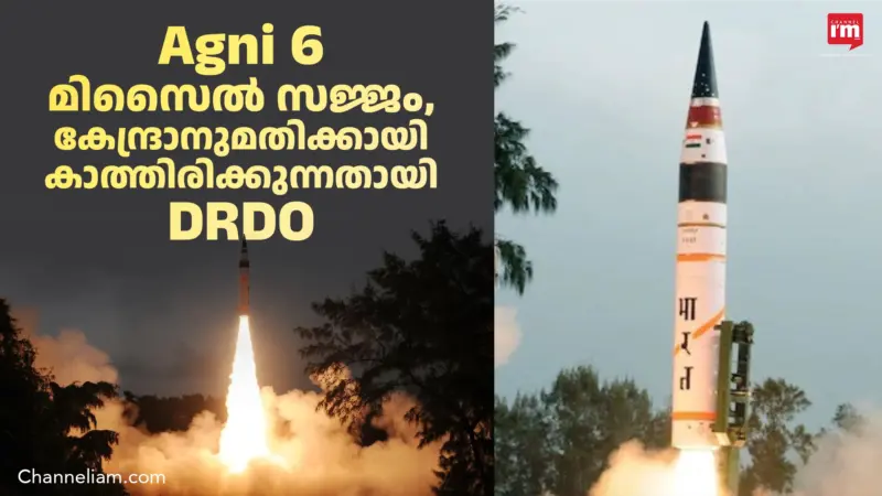 Agni 6 മിസൈല്‍ സജ്ജം
