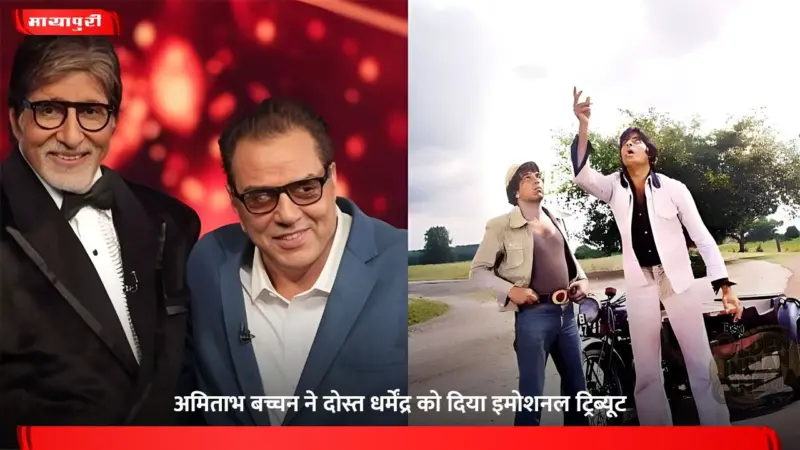 Amitabh Bachchan ने दोस्त Dharmendra को दिया इमोशनल ट्रिब्यूट