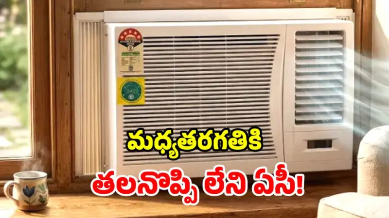 Window AC: టెక్నాలజీ మారినా.. కాలం మారినా.. విండో ఏసీల రూటే సెపరేటు ...
