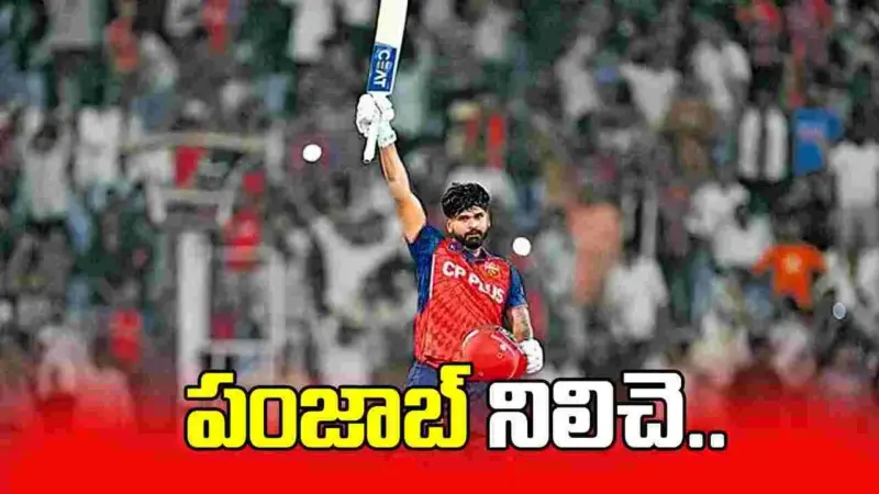 పంజాబ్‌ నిలిచె..