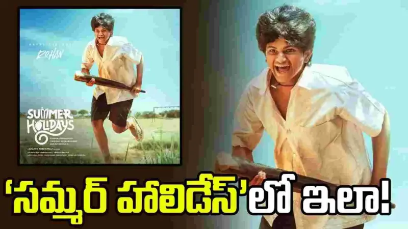 'సమ్మర్ హాలిడేస్'లో రోహన్ ఏం చేస్తున్నాడో చూశారా!