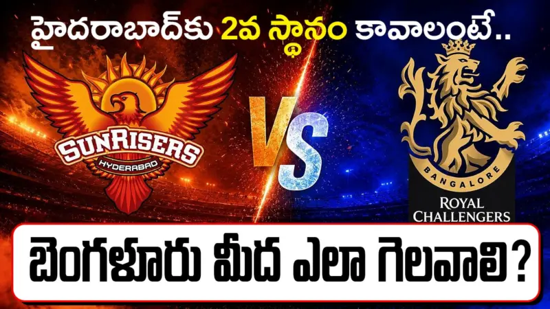 హైదరాబాద్ టాప్-2లో ఉండాలంటే.. బెంగళూరుపై ఎలా గెలవాలి? సమీకరణాలు ఇలా..!