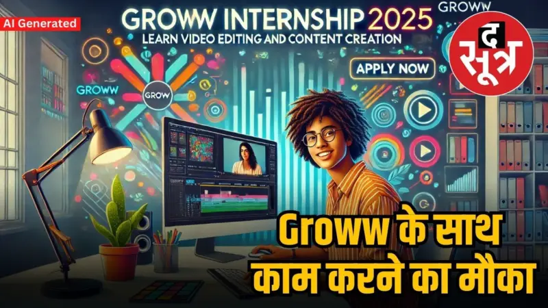 Groww Internship 2025: वीडियो एडिटिंग और कंटेंट क्रिएशन सीखने का मिल रहा मौका, जल्द करें आवेदन