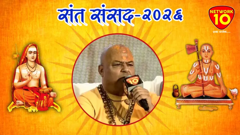 Sant Sansad 2026: संतों का संकल्प आगे हो जाए तो प्रदेश प्रगति करेगा - जनमेजय शरण स्वामी