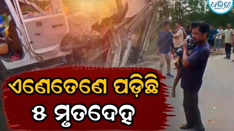 ବାହାଘର ଭୋଜିରୁ ଫେରିବାବେଳେ ମର୍ମନ୍ତୁଦ ଦୁର୍ଘଟଣା: ବୋଲେରୋ-ହାଇଓ୍ବା ଧକ୍କା, ଚାଲିଗଲା ୫ ଜୀବନ