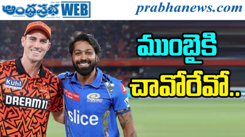 41 Match | నేడు ఐపీఎల్‌లో ముంబై, హైదరాబాద్ ఢీ