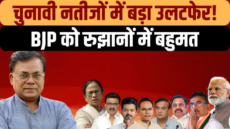 Election Results 2026 LIVE: चुनावी नतीजों में बड़ा उलटफेर!