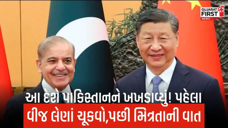 'પૈસા આપો નહિંતર.' પાકિસ્તાનને તેના સૌથી નજીકના મિત્રએ જ કેમ આપી આવી ધમકી,જાણો