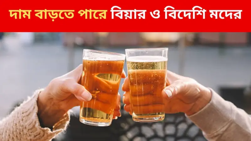 Beer Price Hike: গরমের মধ্যেই বিয়ারের দাম বাড়তে পারে, বোতলে কত টাকা?