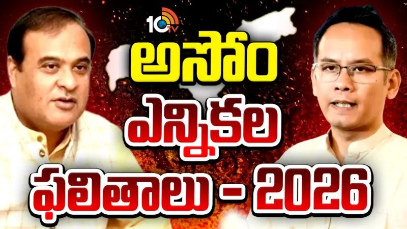 Assam Elections Results 2026 Live : అసోంలో బీజేపీ హ్యాట్రిక్.. హిమంత భారీ మెజారిటీ