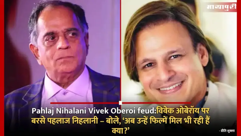 Pahlaj Nihalani Vivek Oberoi feud:विवेक ओबेरॉय पर बरसे पहलाज निहलानी - बोले, 'अब उन्हें फिल्में मिल भी रही हैं क्या?'