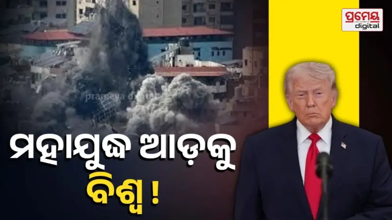 ଟ୍ରମ୍ପଙ୍କ 'ଷ୍ଟୋନ୍ ଏଜ୍' ଧମକରେ ଭଡ଼କିଲା ଇରାନ: ଇସ୍ରାଏଲ୍ ଉପରେ ଘନ ଘନ ମିସାଇଲ୍ ମାଡ଼, ବିଶ୍ୱବ୍ୟାପୀ ଆତଙ୍କ