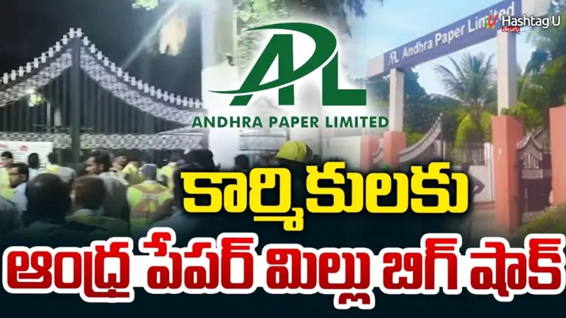 Rajahmundry: రాజమండ్రి ఆంధ్రా పేపర్ మిల్లు లాకౌట్..