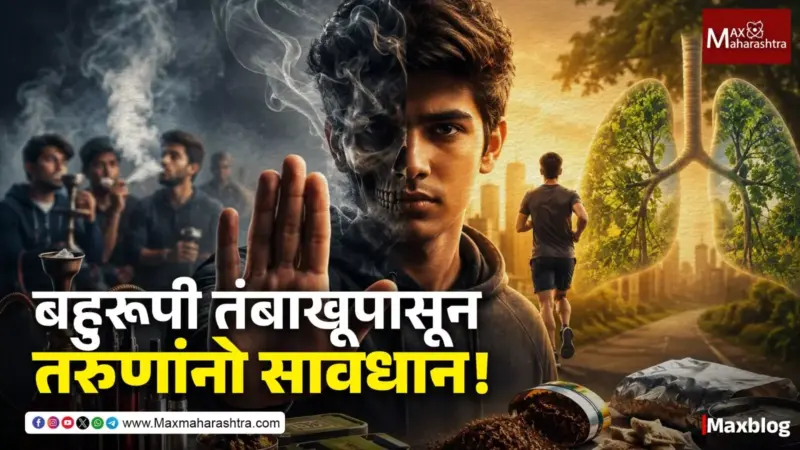 World No Tobacco Day : बहुरूपी तंबाखूपासून तरुणांनो सावधान!