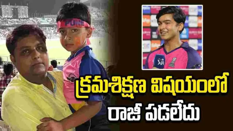 నా కుమారుడితో స్ట్రిక్ట్గా ఉండేవాడిని.. వైభవ్ సూర్యవంశీ తండ్రి