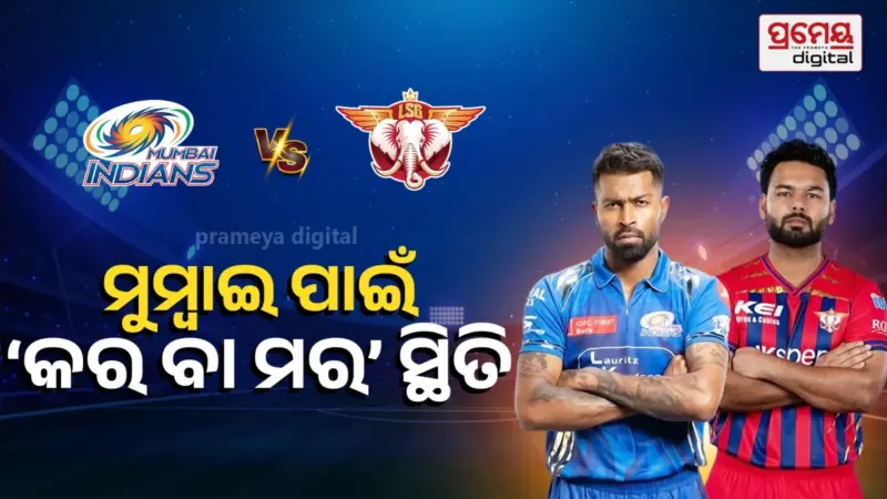 IPL 2026 : ଆଜି ୱାଙ୍ଖଡ଼ରେ ସାମ୍ନାସାମ୍ନି ହେବେ ମୁୁମ୍ବାଇ- ଲକ୍ଷ୍ନୌ, ପରାଜିତ ହେଲେ ପ୍ଲେ-ଅଫ୍‌ରୁ ବାଦ୍ ପଡ଼ିବ MI