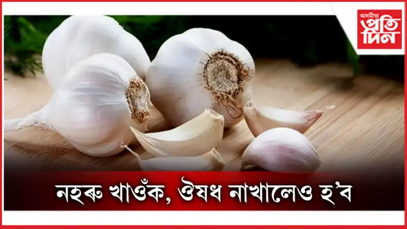 সদায় ১ ফুটা নহৰু খোৱাৰ আছে আশ্চৰ্যজনক উপকাৰিতা