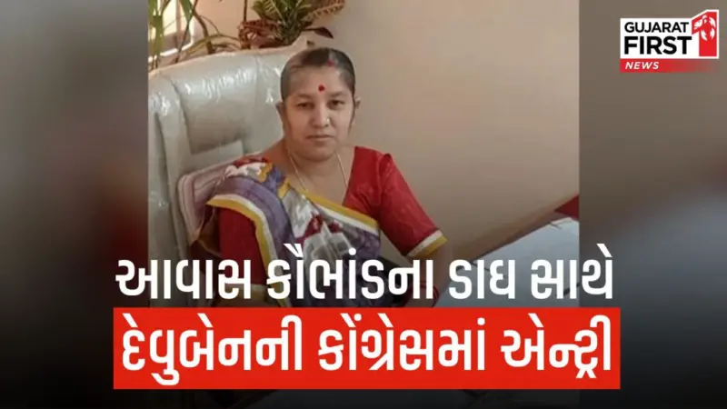 Rajkot News: ઘર વિહોણા લોકોને આવાસ ભલે ન મળ્યા, પણ આવાસ કૌભાંડીને કોંગ્રેસમાં આશરો મળી ગયો!