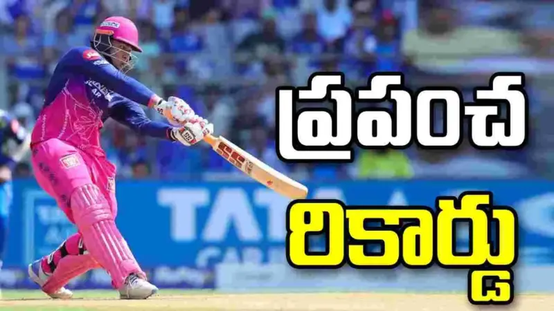 ప్రపంచ రికార్డు బద్దలు కొట్టిన వైభవ్ సూర్యవంశీ