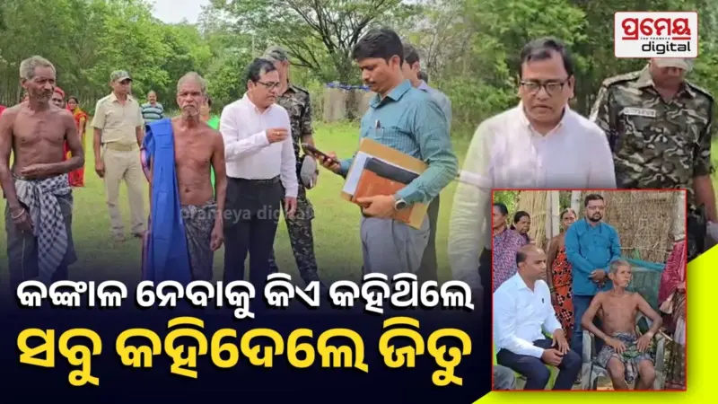 ଟଙ୍କା ପାଇଁ କଙ୍କାଳ ଆଣିବା ଘଟଣାରେ RDC ତଦନ୍ତ: ଗୋଟି ଗୋଟି କରି ସବୁ କଥା କହିଲେ ଜିତୁ ମୁଣ୍ଡା