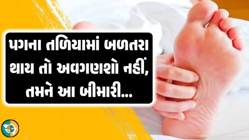 જો પગના તળિયામાં બળતરા થાય છે, તો તેને બિલકુલ અવગણશો નહીં, આ 7 બિમારીઓની સમસ્યા હોય શકે છે.