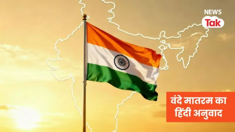 वंदे मातरम का हिंदी अनुवाद...एक-एक शब्द का क्या मतलब है? देखिए