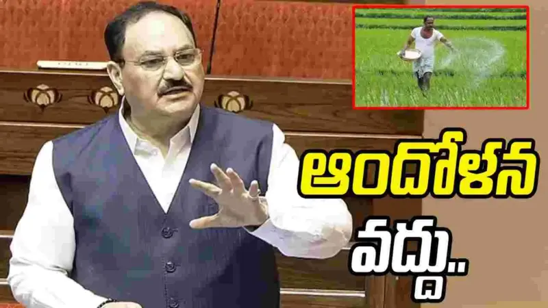 ఎరువుల కొరత లేదు, ఆందోళన వద్దు: లోక్‌సభలో జేపీ నడ్డా