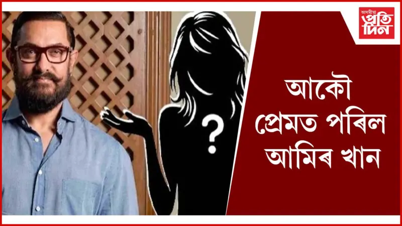 ৫৯ বছৰীয়া আমিৰক আকৰ্ষিত কৰা কোন এই সুন্দৰী ?
