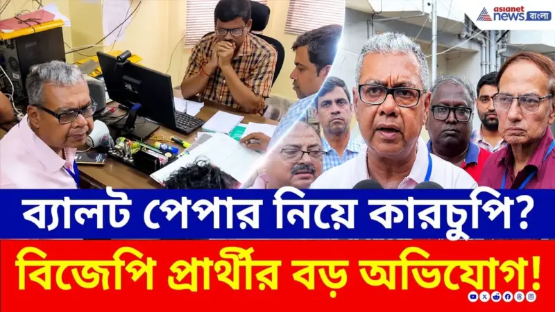 প্রার্থীকে না জানিয়েই ব্যালট খোলা? বিধাননগরে ঠিক কী ঘটছে? দেখুন ভিডিও | Bengal Election News | BJP
