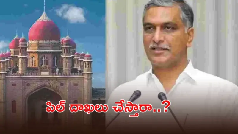 రైతు రుణమాఫీపై హైకోర్టుకు హరీశ్ రావు.. ధర్మాసనం సంచలన ఆదేశాలు