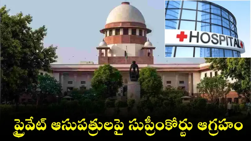 ప్రైవేట్ ఆసుపత్రులపై సుప్రీంకోర్టు ఆగ్రహం