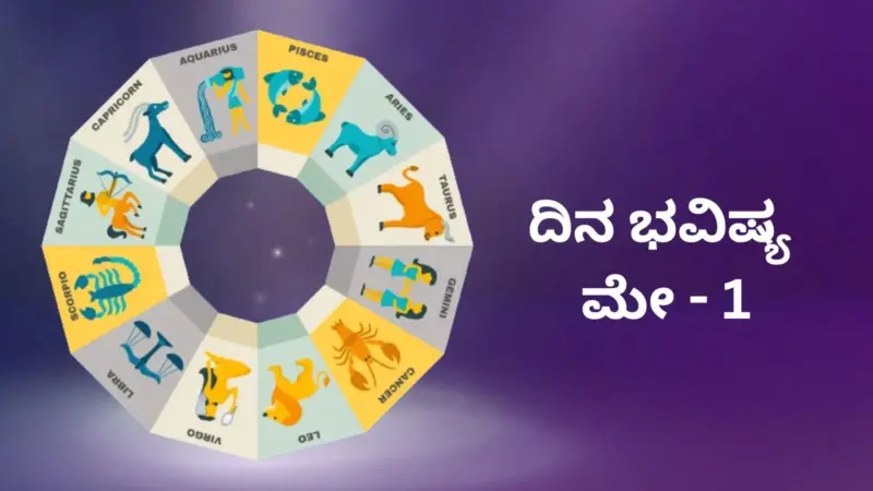 ದಿನ ಭವಿಷ್ಯ 1 ಮೇ 2026: ಇಂದು ಬುದ್ಧ ಪೂರ್ಣಿಮಾ, ಈ ರಾಶಿಗೆ ಮಹಾಲಕ್ಷ್ಮಿ ಕೃಪಕಟಾಕ್ಷದಿಂದ ಅದೃಷ್ಟ !!