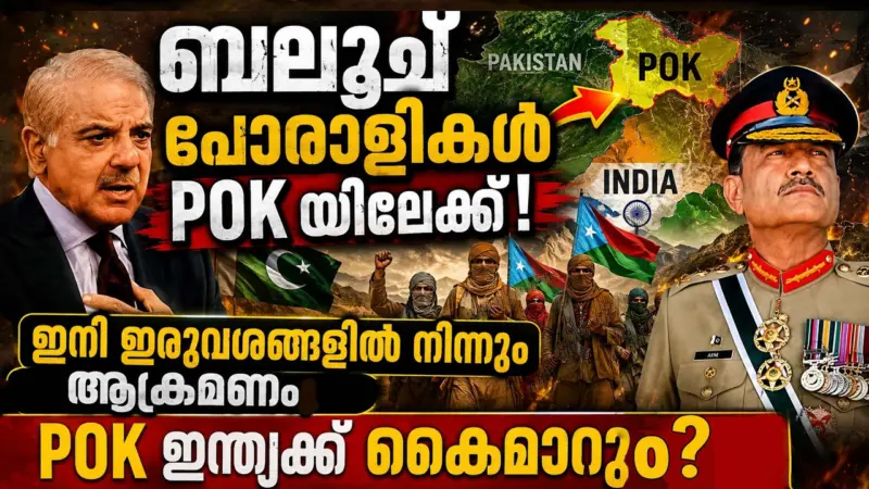 പാകിസ്ഥാൻ്റെ ഭൂപടം മാറുന്നു: പിഒകെ ഭാരതത്തിലേക്ക്?