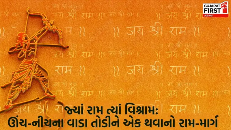 Ramcharitmanas : હૃદયની શાંતિથી સામાજિક સમરસતા સુધીની મહાયાત્રા