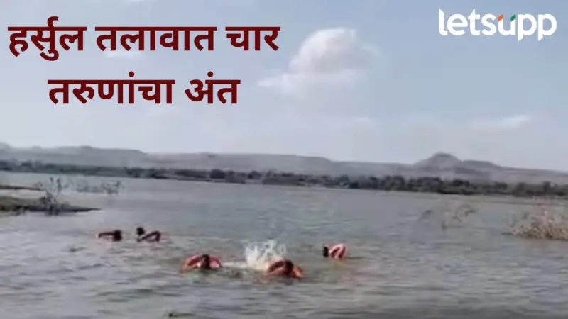 दु:खद! छत्रपती संभाजीनगरमधील हर्सुल तलावात बुडून 4 तरुणांचा मृत्यू