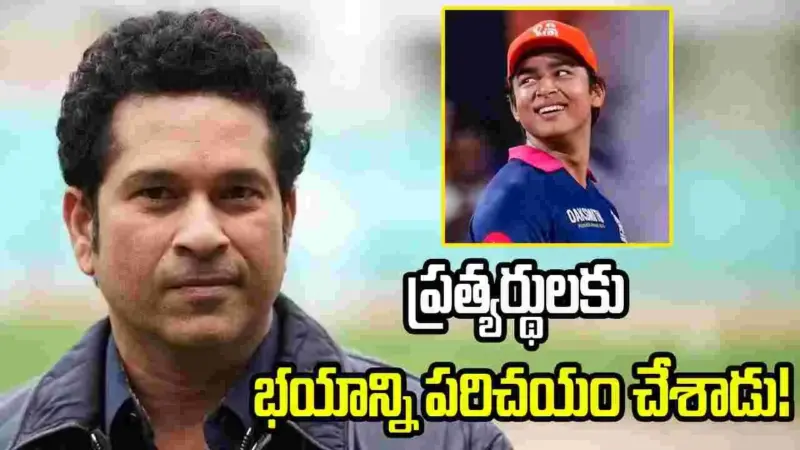 ప్రత్యర్థి జట్లకు వైభవ్ భయాన్ని పరిచయం చేశాడు: సచిన్ టెండూల్కర్