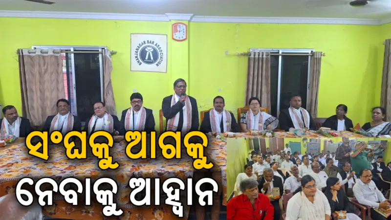 ଶପଥ ନେଲେ ନବନିର୍ବାଚିତ ବାର ଆସୋସିଏଶନ କର୍ମକର୍ତ୍ତା, ଜାଣନ୍ତୁ ସେମାନେ କିଏ...