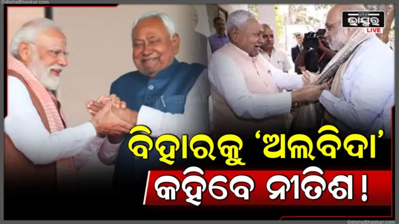 ଇସ୍ତଫା ପୂର୍ବରୁ ମୋଦି ଓ ଶାହାଙ୍କୁ ଭେଟିବେ ନୀତିଶ, ଦିଲ୍ଲୀରେ କ'ଣ ହେବ ଆଲୋଚନା ?