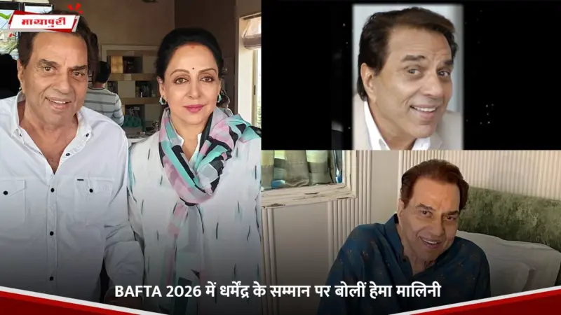 BAFTA 2026 में Dharmendra के सम्मान पर बोलीं Hema Malini