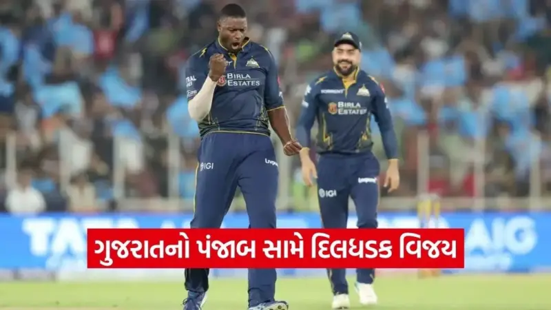 ગુજરાતનો 'સુંદર' વિજય: વોશિંગ્ટન સુંદરે છેલ્લી ઓવરમાં સિક્સર ફટકારી પંજાબનું સપનું તોડ્યું