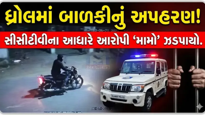 'હું તો કુટુંબી મામો છું' - ધ્રોલમાં બાળકીનું અપહરણ કરનાર કાજુ બુંદેલીયાનો લૂલો બચાવ